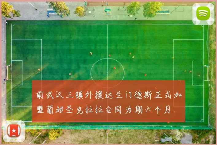 前武汉三镇外援达兰门德斯正式加盟葡超圣克拉拉合同为期六个月