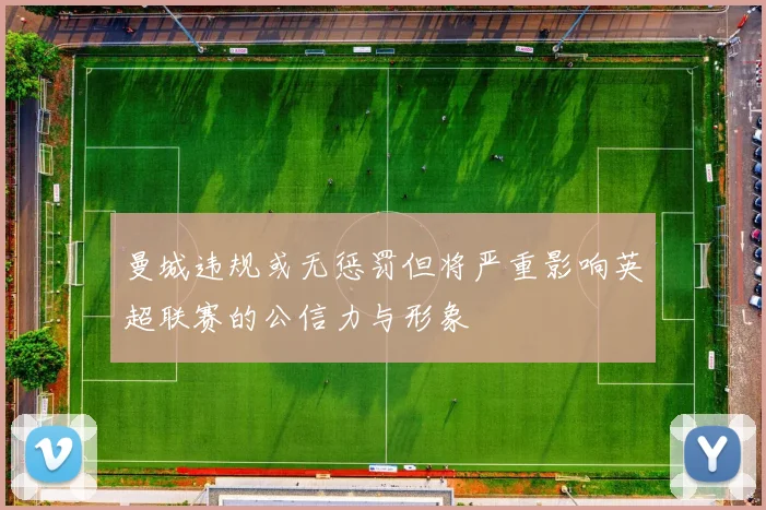 曼城违规或无惩罚但将严重影响英超联赛的公信力与形象
