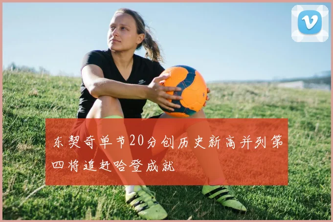 东契奇单节20分创历史新高并列第四将追赶哈登成就